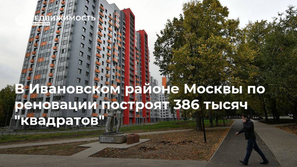 В Ивановском районе Москвы по реновации построят 386 тысяч "квадратов"