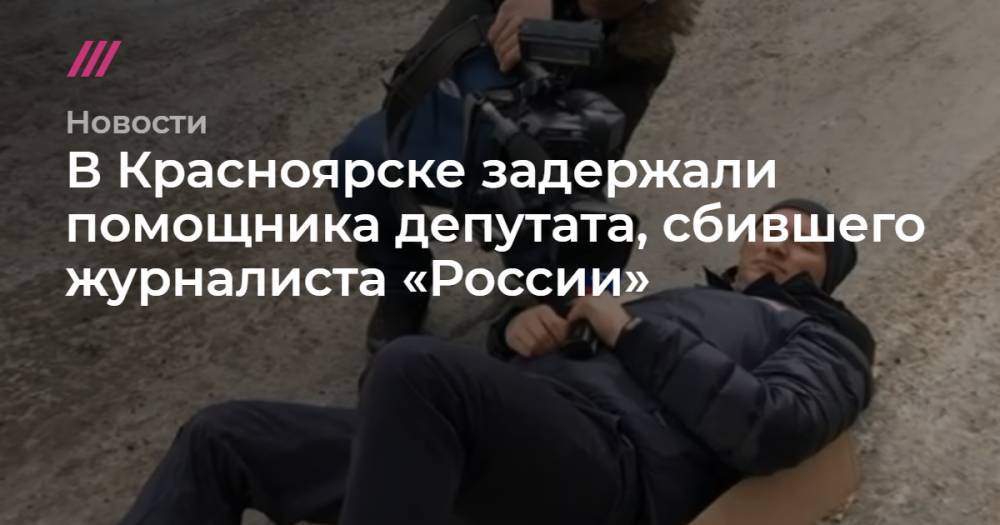 В Красноярске задержали помощника депутата, сбившего журналиста «России»