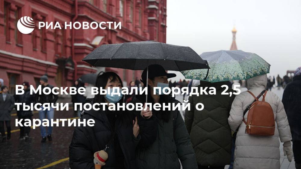 В Москве выдали порядка 2,5 тысячи постановлений о карантине