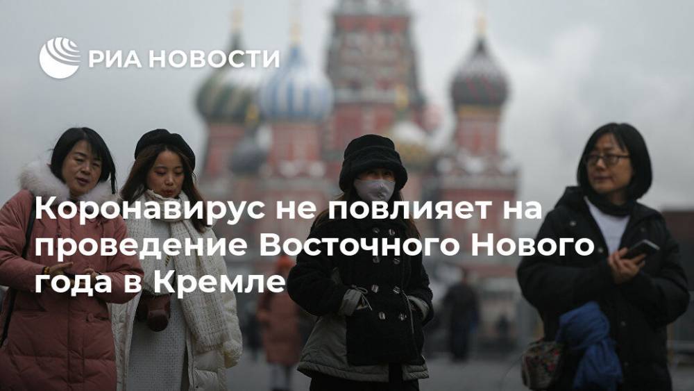 Коронавирус не повлияет на проведение Восточного Нового года в Кремле