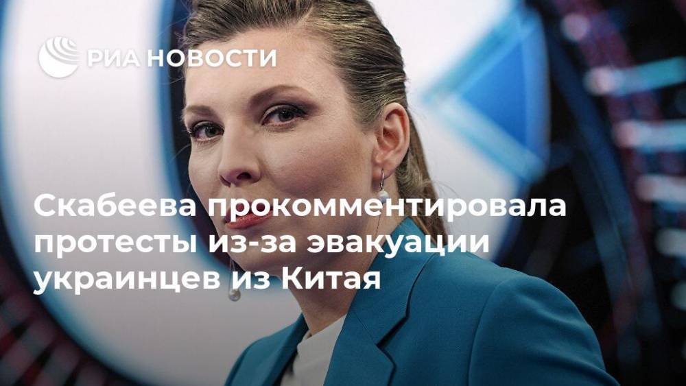 Скабеева прокомментировала протесты из-за эвакуации украинцев из Китая