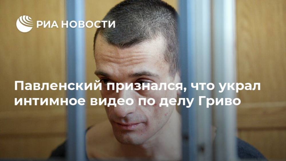 Петр Павленский - Павленский признался, что украл интимное видео по делу Гриво - ria.ru - Москва - Франция - Париж