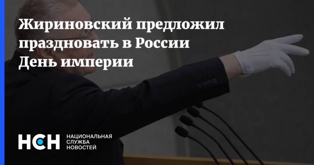 Жириновский предложил праздновать в России День империи