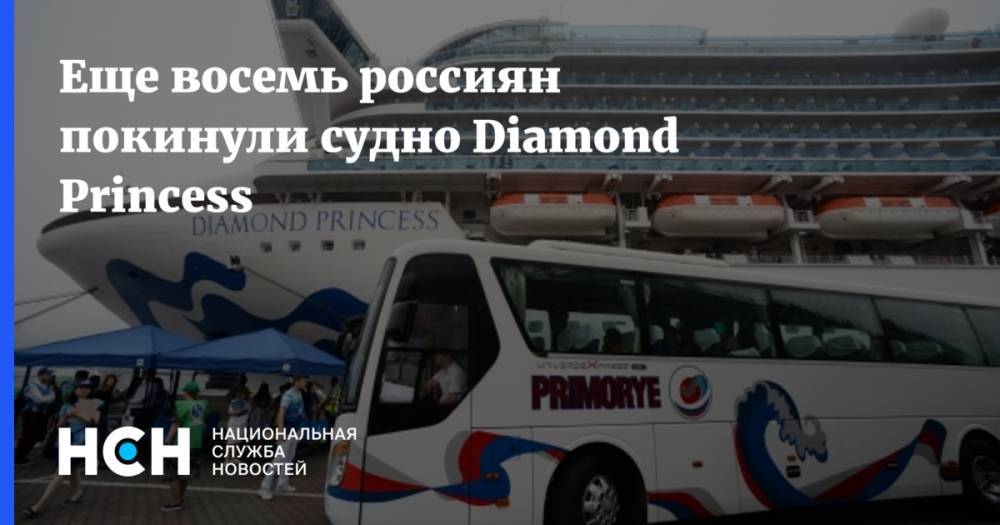 Еще восемь россиян покинули судно Diamond Princess