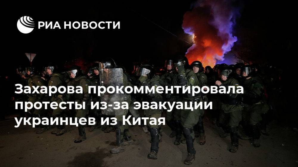 Захарова прокомментировала протесты из-за эвакуации украинцев из Китая