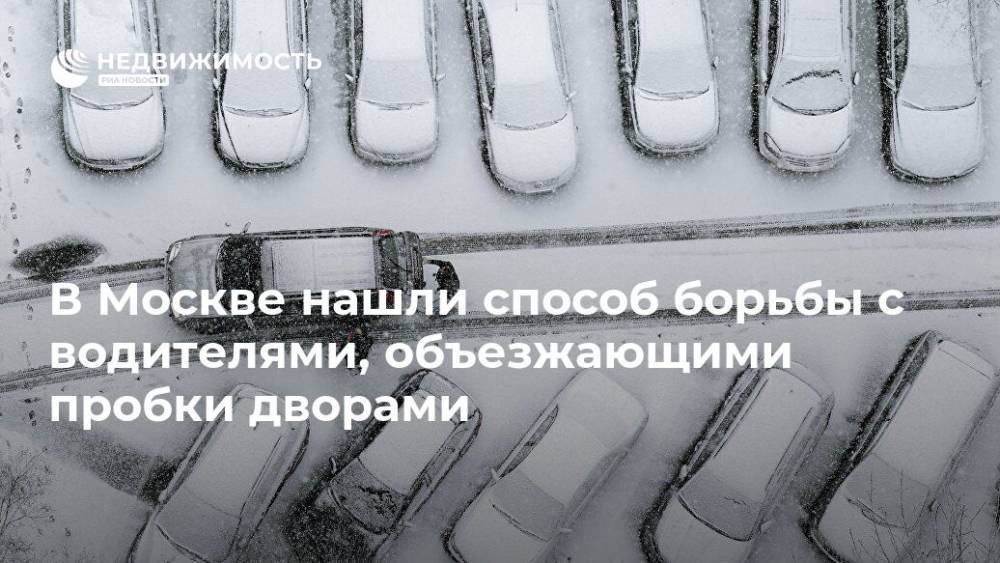 В Москве нашли способ борьбы с водителями, объезжающими пробки дворами