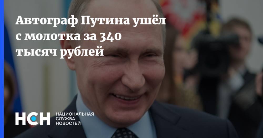 Автограф Путина ушёл с молотка за 340 тысяч рублей