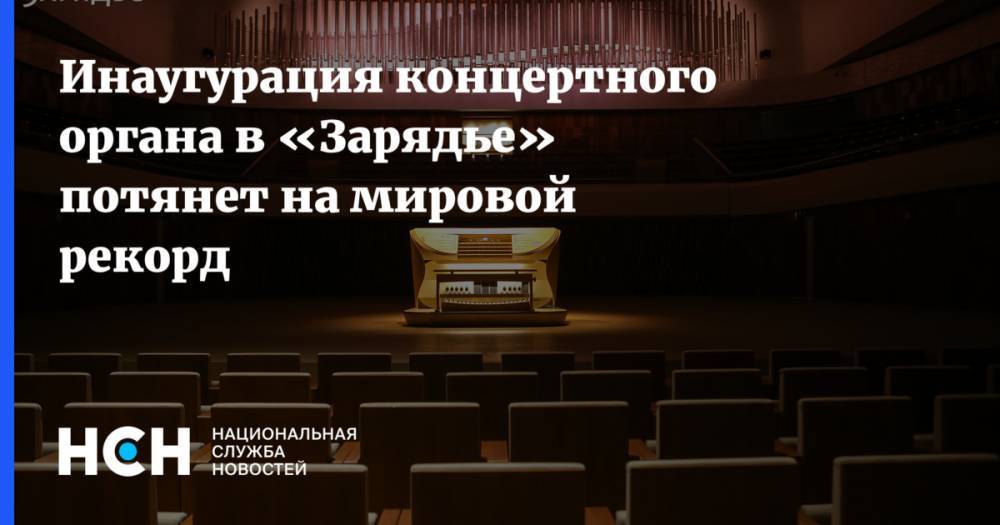 Инаугурация концертного органа в «Зарядье» потянет на мировой рекорд