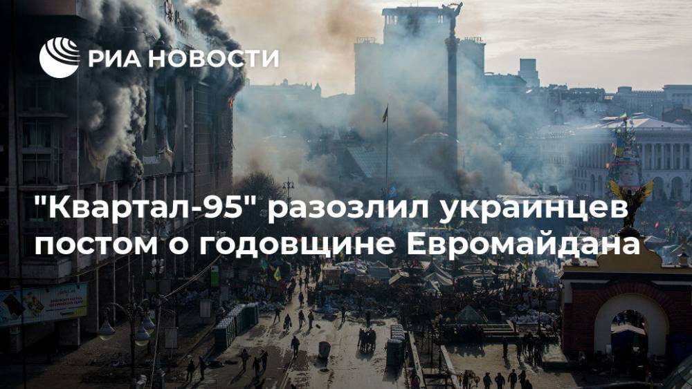 "Квартал-95" разозлил украинцев постом о годовщине Евромайдана