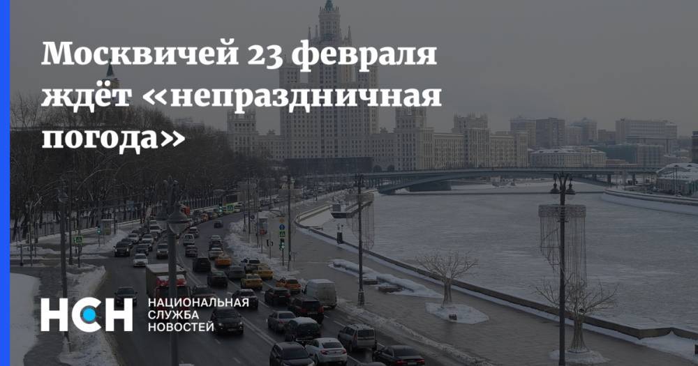 Москвичей 23 февраля ждёт «непраздничная погода»