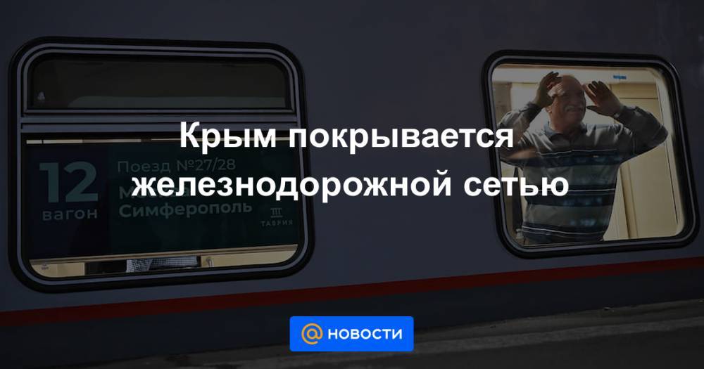 Крым покрывается железнодорожной сетью