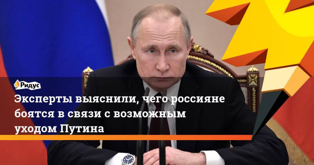 Эксперты выяснили, чего россияне боятся в связи с возможным уходом Путина. Ридус