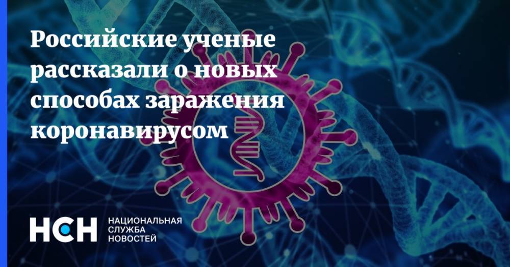 Российские ученые рассказали о новых способах заражения коронавирусом