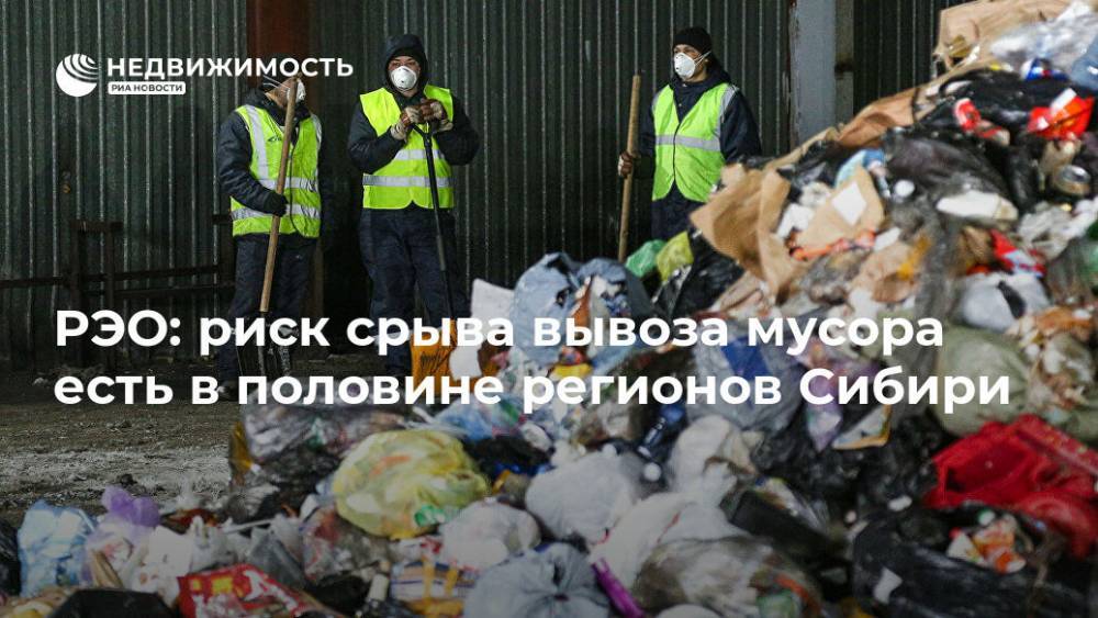 РЭО: риск срыва вывоза мусора есть в половине регионов Сибири