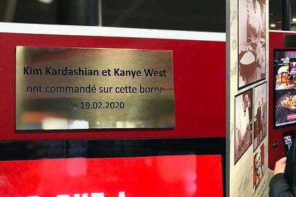 Сотрудники KFC установили мемориальную доску в честь Ким Кардашьян и ее мужа