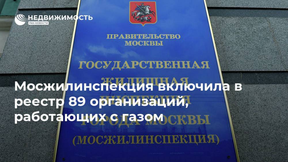 Мосжилинспекция включила в реестр 89 организаций, работающих с газом - realty.ria.ru - Москва