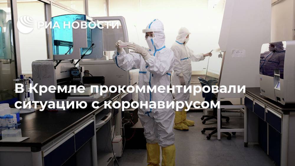 В Кремле прокомментировали ситуацию с коронавирусом