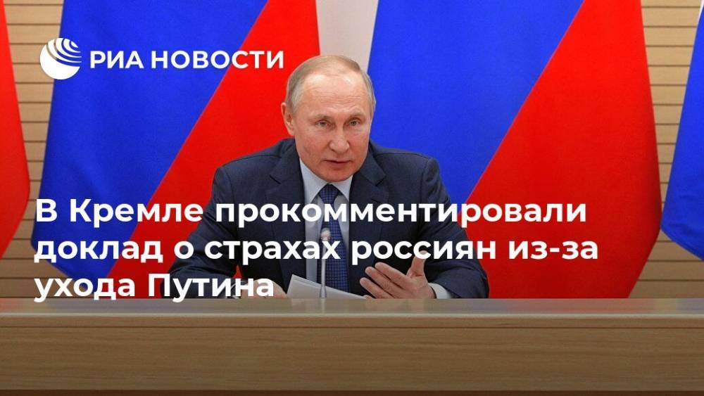 В Кремле прокомментировали доклад о страхах россиян из-за ухода Путина