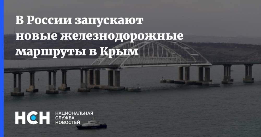 В России запускают новые железнодорожные маршруты в Крым