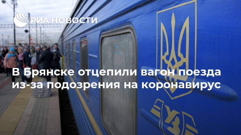 В Брянске отцепили вагон поезда из-за подозрения на коронавирус