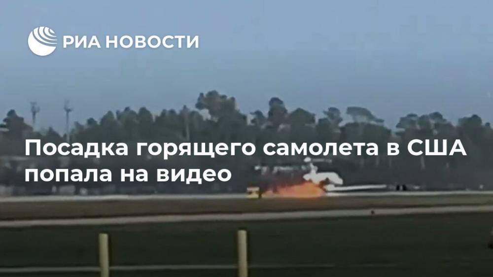 Посадка горящего самолета в США попала на видео