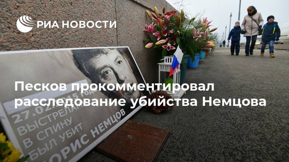 Песков прокомментировал расследование убийства Немцова