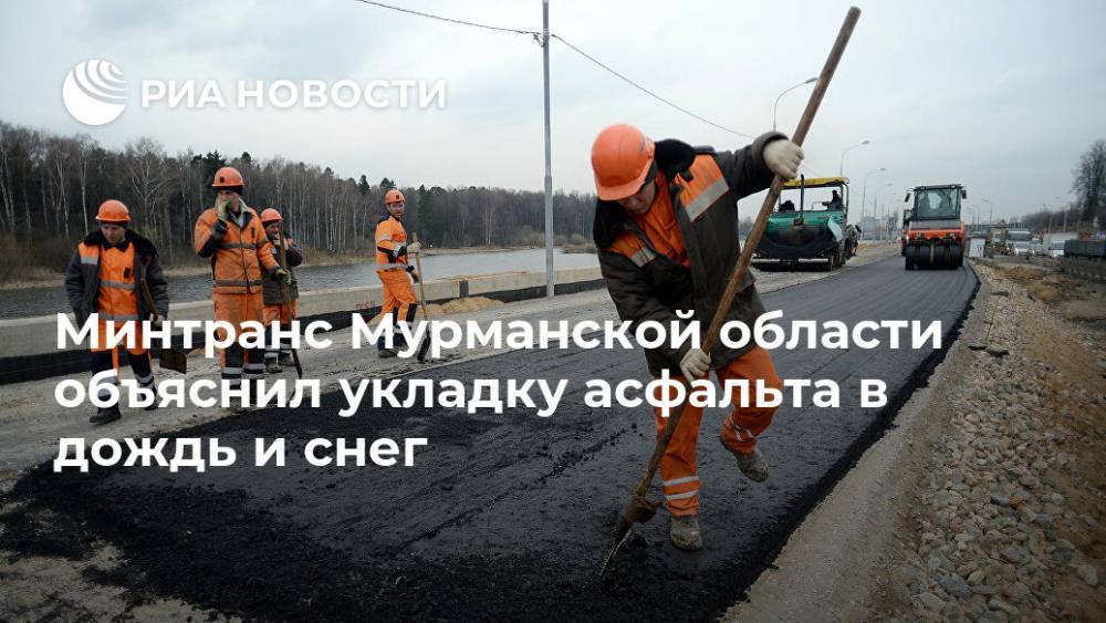 Минтранс Мурманской области объяснил укладку асфальта в дождь и снег