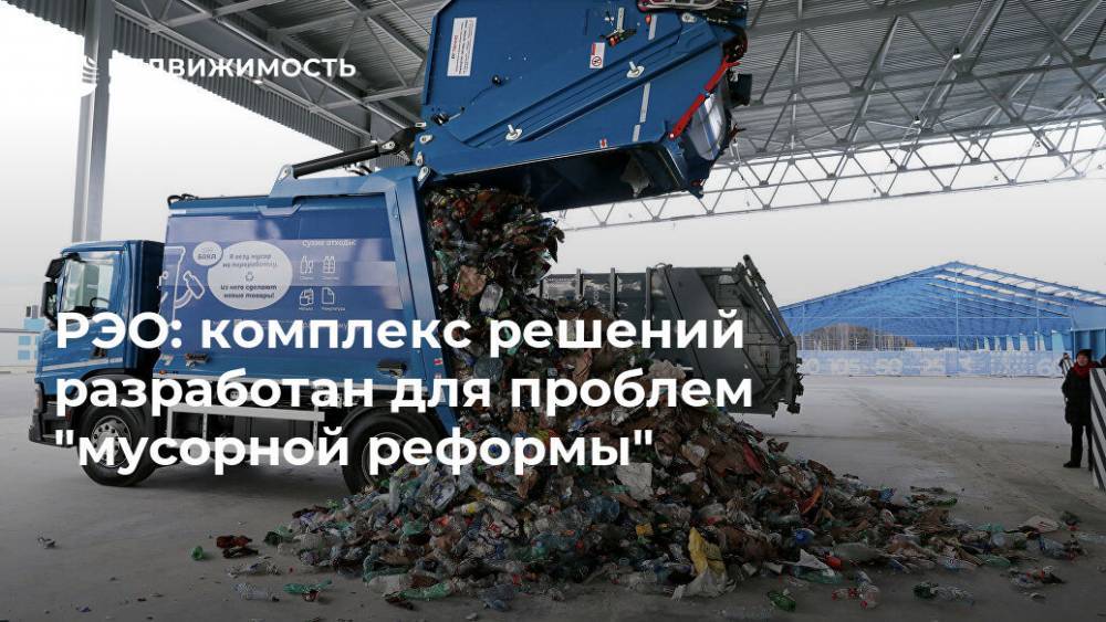 РЭО: комплекс решений разработан для проблем "мусорной реформы"
