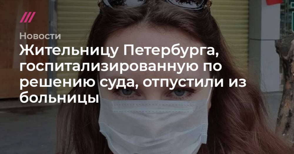 Жительницу Петербурга, госпитализированную по решению суда, отпустили из больницы