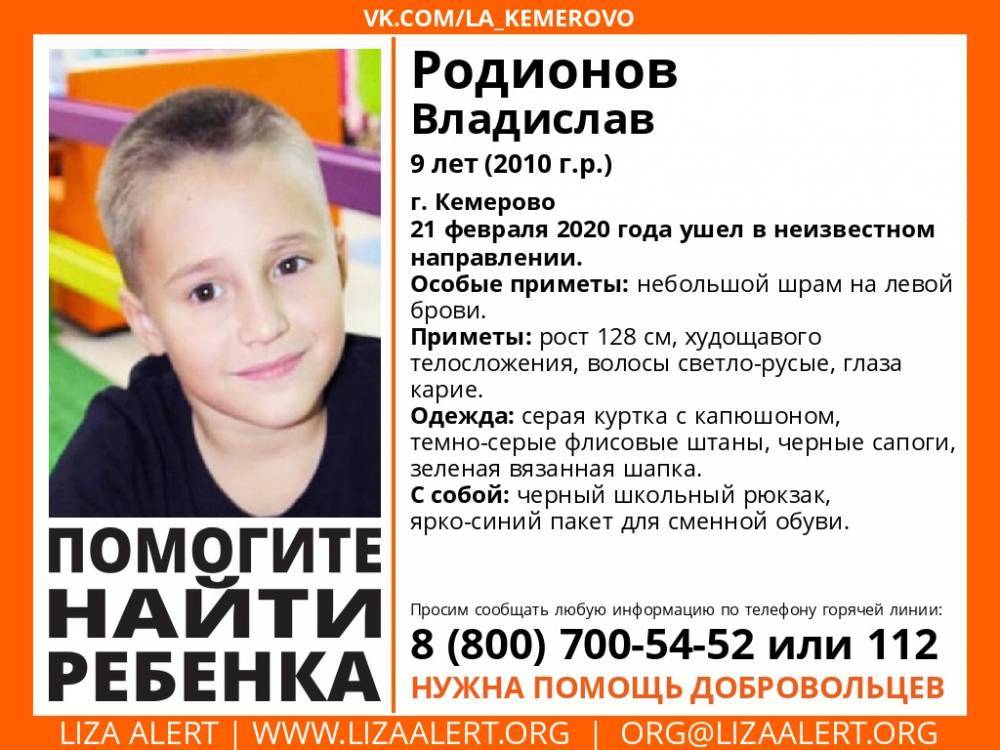 В Кемерове пропал 9-летний ребёнок