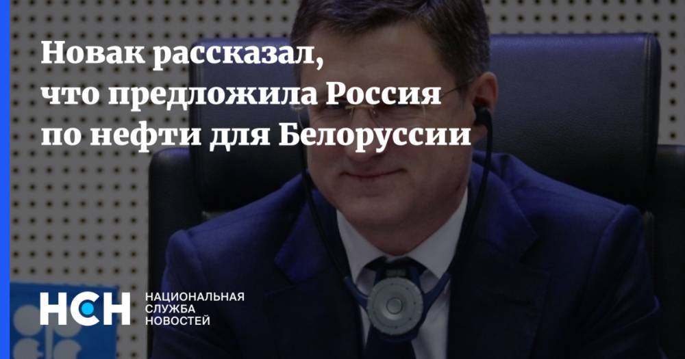 Новак рассказал, что предложила Россия по нефти для Белоруссии