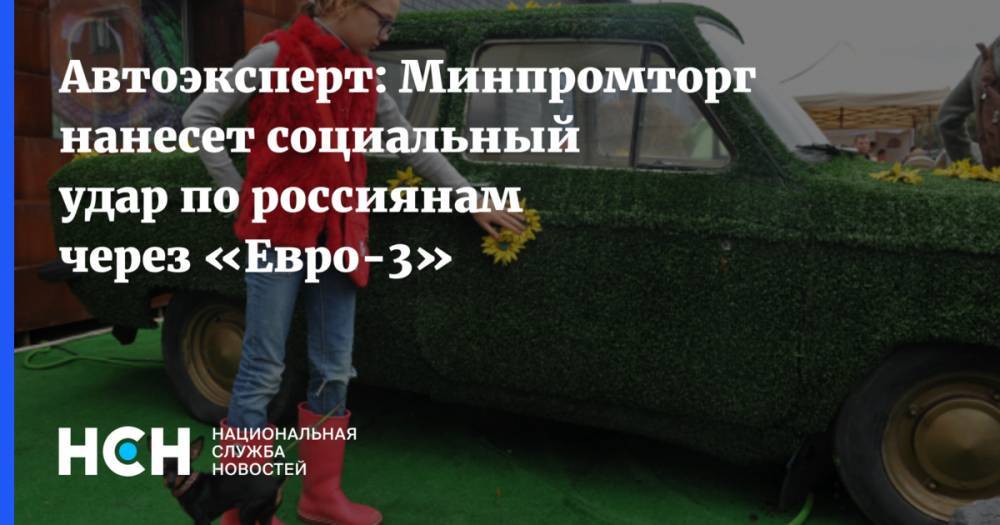 Виктор Похмелкин - Автоэксперт: Минпромторг нанесет социальный удар по россиянам через «Евро-3» - nsn.fm - Россия