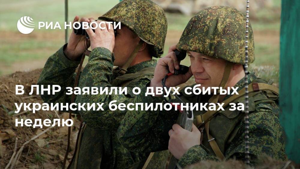 В ЛНР заявили о двух сбитых украинских беспилотниках за неделю