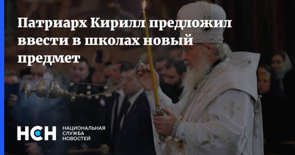 Патриарх Кирилл предложил ввести в школах новый предмет