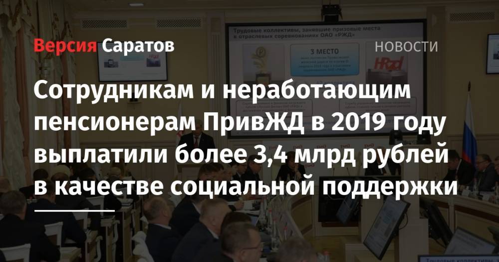 Сотрудникам и неработающим пенсионерам ПривЖД в 2019 году выплатили более 3,4 млрд рублей в качестве социальной поддержки