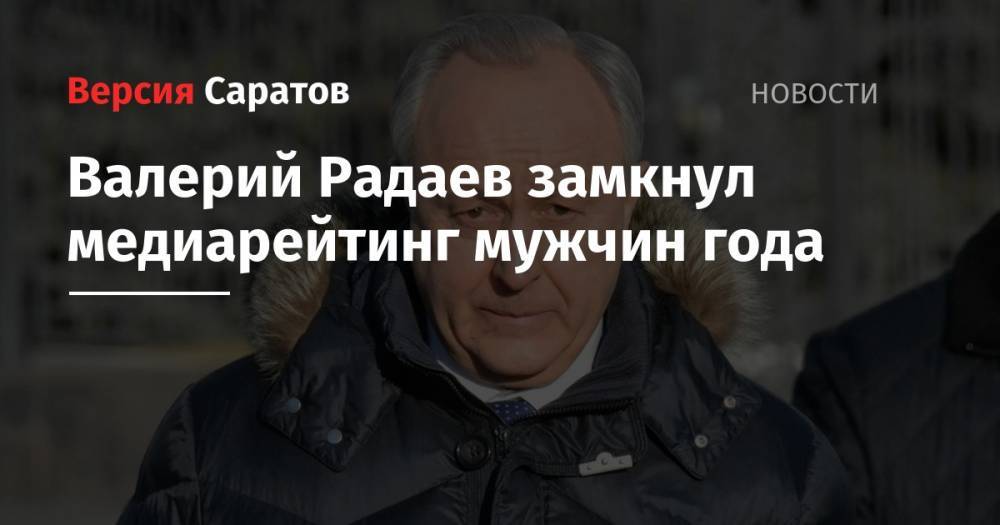 Валерий Радаев замкнул медиарейтинг мужчин года