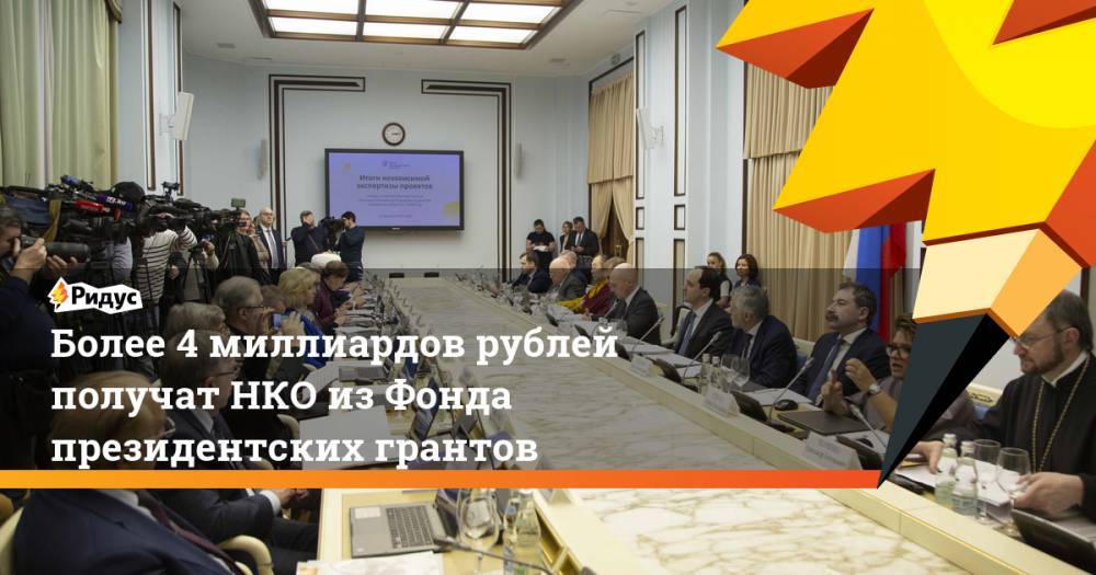 Более 4 миллиардов рублей получат НКО из Фонда президентских грантов. Ридус