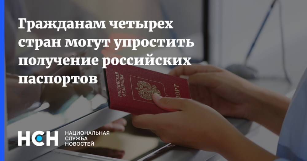 Гражданам четырех стран могут упростить получение российских паспортов