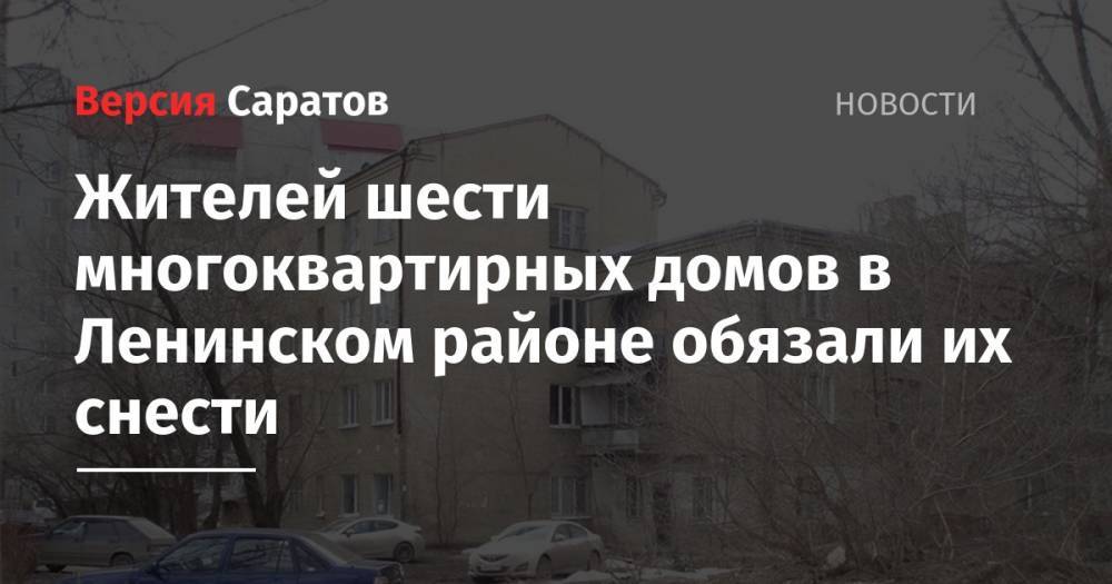 Жителей шести многоквартирных домов в Ленинском районе обязали их снести