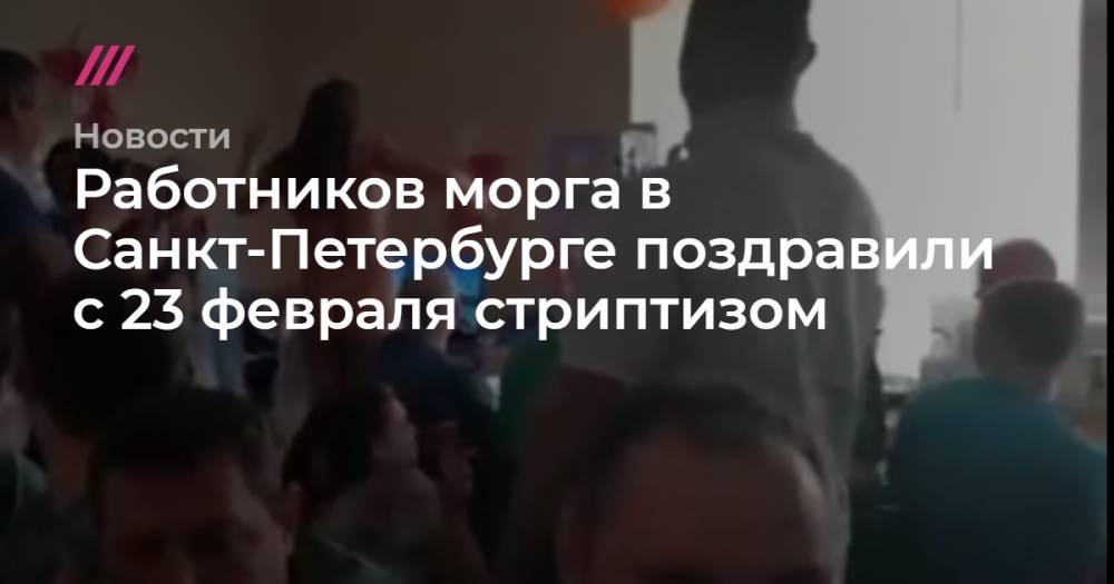 Работников морга в Санкт-Петербурге поздравили с 23 февраля стриптизом