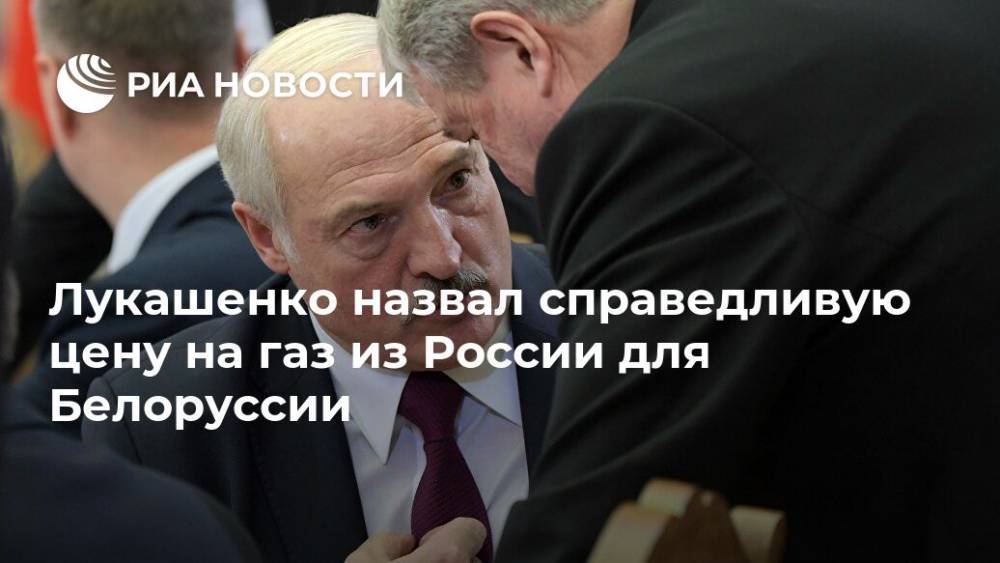 Лукашенко назвал справедливую цену на газ из России для Белоруссии