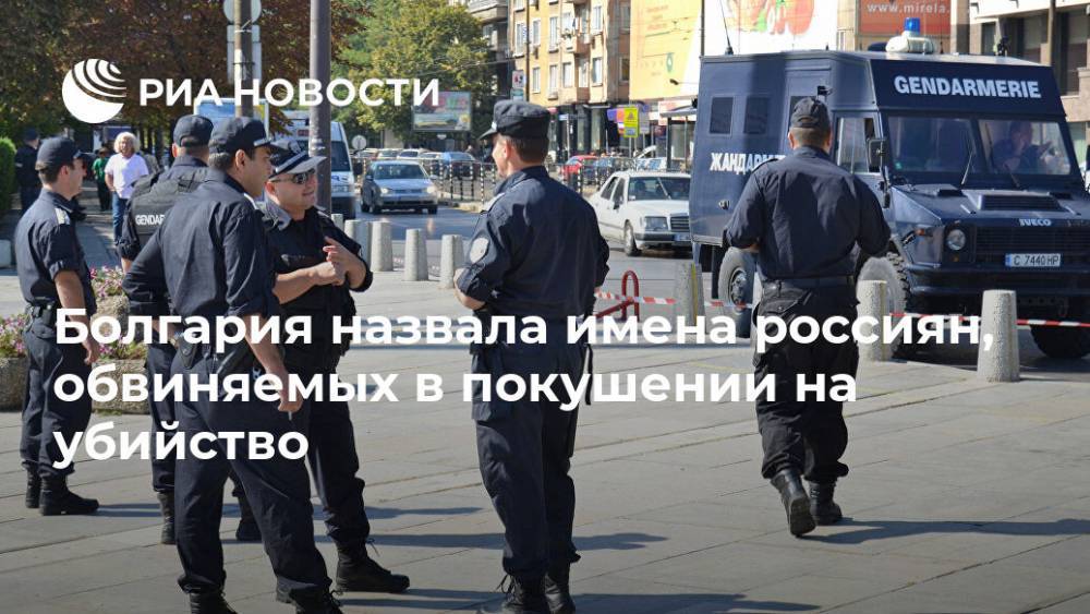 Болгария назвала имена россиян, обвиняемых в покушении на убийство