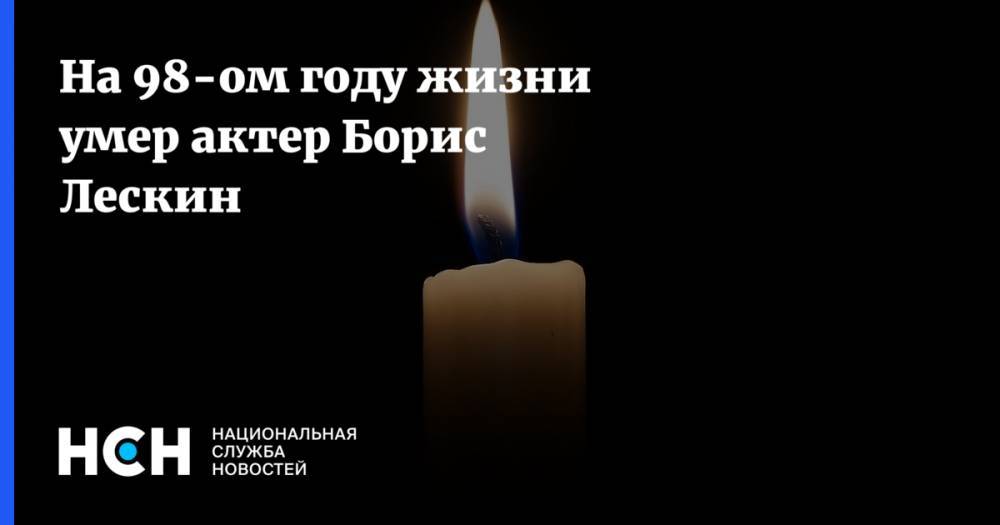 На 98-ом году жизни умер актер Борис Лескин