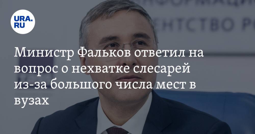 Министр Фальков ответил на вопрос о нехватке слесарей из-за большого числа мест в вузах — URA.RU