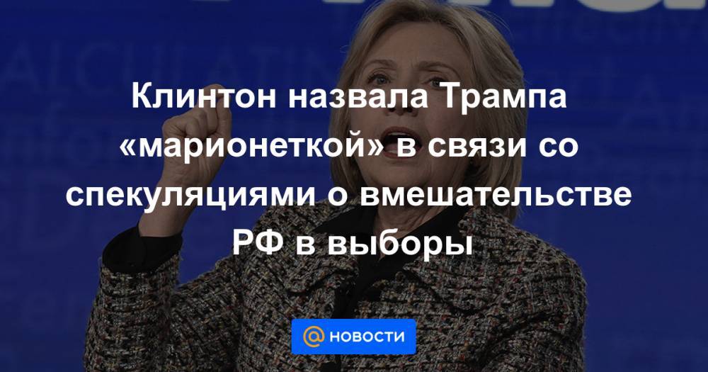 Клинтон назвала Трампа «марионеткой» в связи со спекуляциями о вмешательстве РФ в выборы