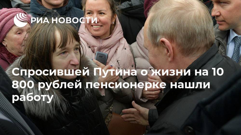 Спросившей Путина о жизни на 10 800 рублей пенсионерке нашли работу