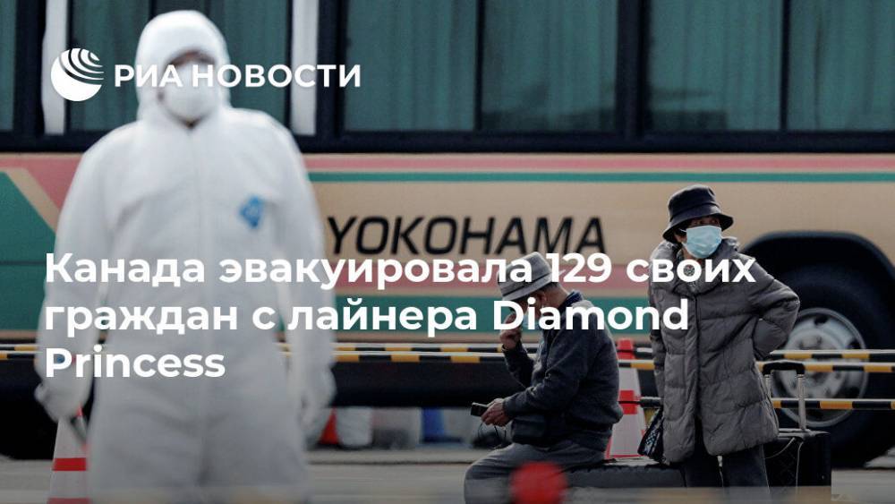 Канада эвакуировала 129 своих граждан с лайнера Diamond Princess