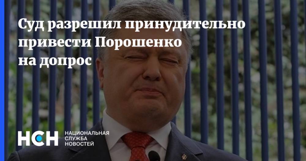 Суд разрешил принудительно привести Порошенко на допрос