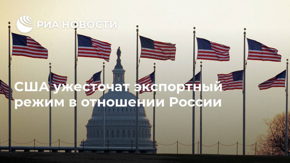 США ужесточат экспортный режим в отношении России