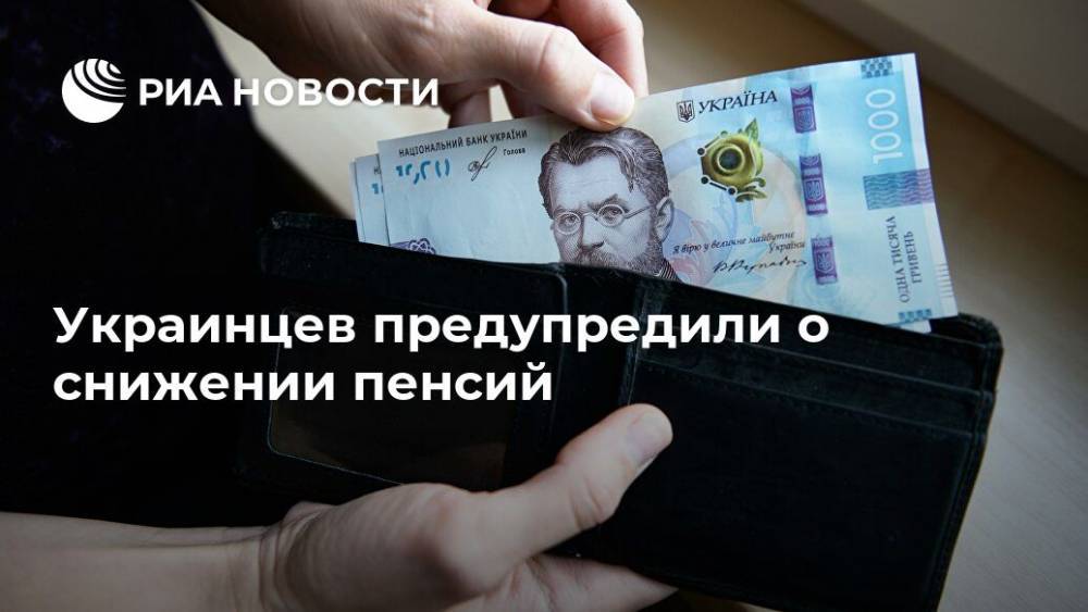 Украинцев предупредили о снижении пенсий
